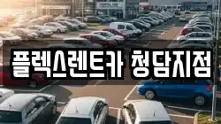서울특별시 강남구 청담동 렌트카,단기렌트카,장기렌트카,중고차,중고차매매,중고차매입