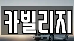 카빌리지