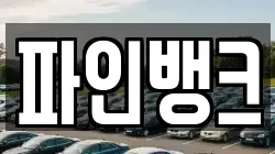 파인뱅크