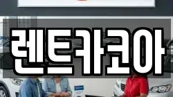 렌트카코아