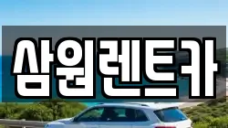 삼원렌트카