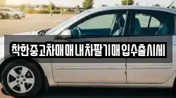착한중고차매매내차팔기매입수출시세