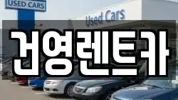 건영렌트카
