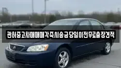 관허중고차매매매각즉시송금당일이전무료출장견적