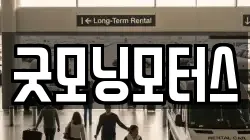 굿모닝모터스