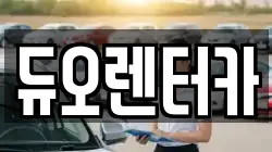 듀오렌터카