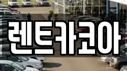 렌트카코아