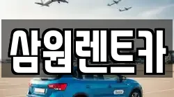삼원렌트카