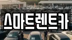 서울특별시 강동구 고덕동 렌트카,단기렌트카,장기렌트카,중고차,중고차매매,중고차매입
