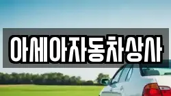 아세아자동차상사