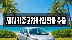 재시카중고차매입판매수출