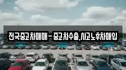전국중고차매매-중고차수출,사고노후차매입