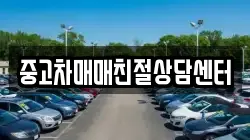 중고차매매친절상담센터