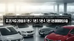 중고트럭중고화물차1톤2.5톤3.5톤4.5톤5톤매매매입수출