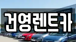 건영렌트카