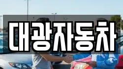 대광자동차