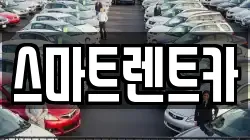스마트렌트카