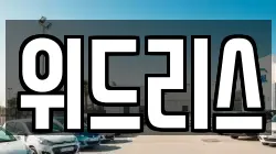 위드리스