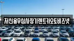 저신용무심사장기렌트카오토비즈넷