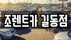 조렌트카 길동점