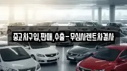 중고차구입,판매,수출-무심사렌트차결사