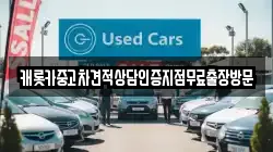 캐롯카중고차견적상담인증지점무료출장방문