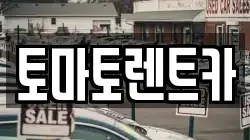 토마토렌트카