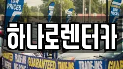 하나로렌터카
