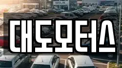 대도모터스