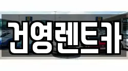 건영렌트카