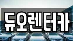 서울특별시 강동구 둔촌동 렌트카,단기렌트카,장기렌트카,중고차,중고차매매,중고차매입