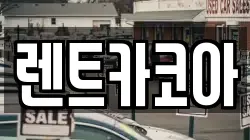 렌트카코아