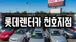 롯데렌터카 천호지점