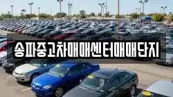 송파중고차매매센터매매단지