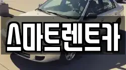 스마트렌트카