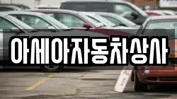 아세아자동차상사