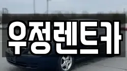 우정렌트카
