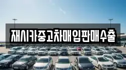 재시카중고차매입판매수출