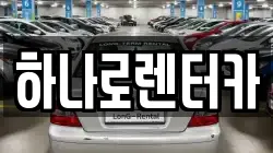 하나로렌터카