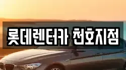 서울특별시 강동구 렌트카,단기렌트카,장기렌트카,중고차,중고차매매,중고차매입