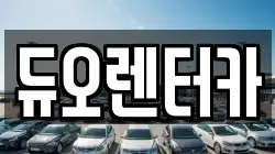 듀오렌터카
