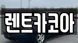 렌트카코아