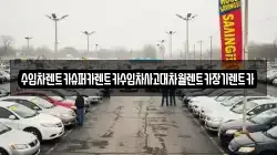 수입차렌트카슈퍼카렌트카수입차사고대차월렌트카장기렌트카