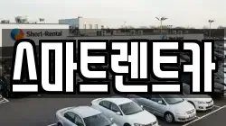 스마트렌트카