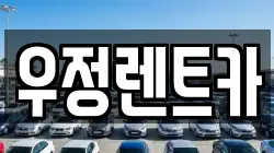 우정렌트카