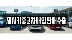 재시카중고차매입판매수출