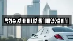 착한중고차매매내차팔기매입수출시세