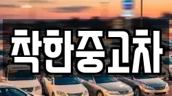 착한중고차