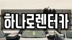 하나로렌터카