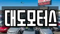 대도모터스